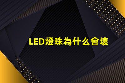 LED燈珠為什么會壞 g4燈珠容易壞